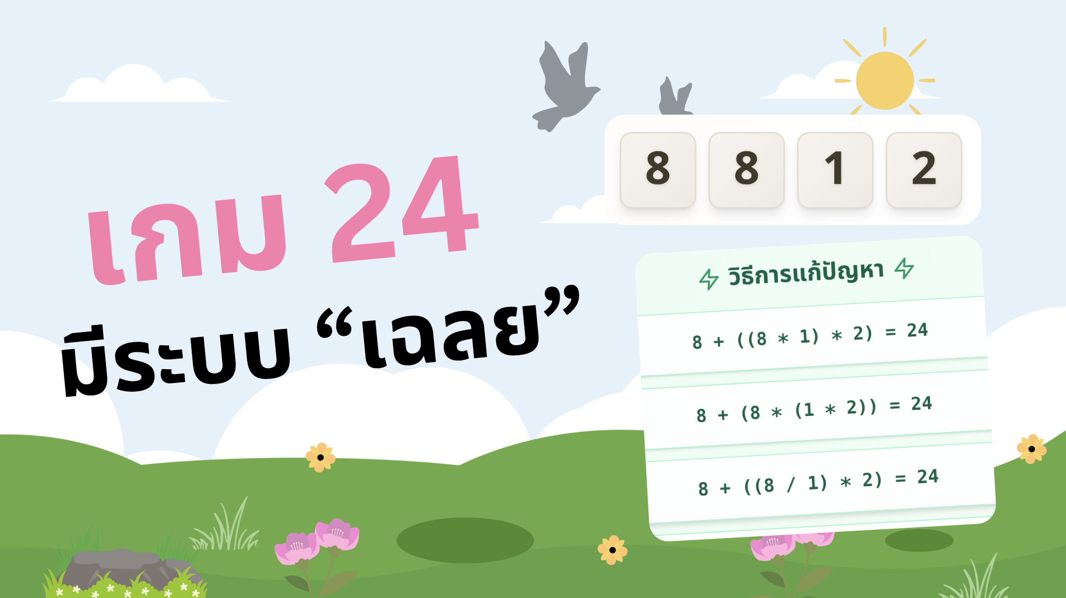 เกม 24 มีเฉลยด้วย