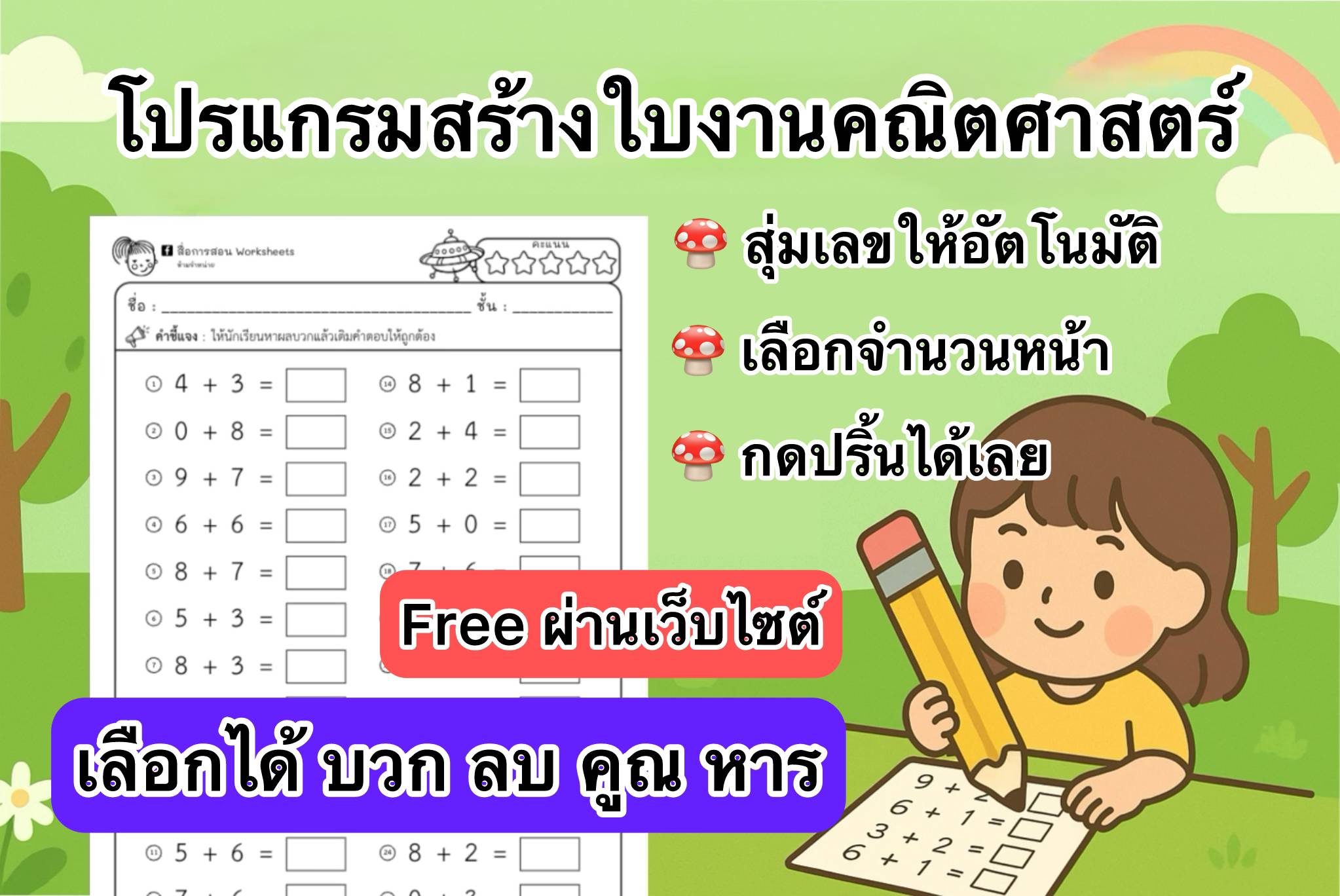 สร้างโจทย์คณิตศาสตร์พื้นฐาน
